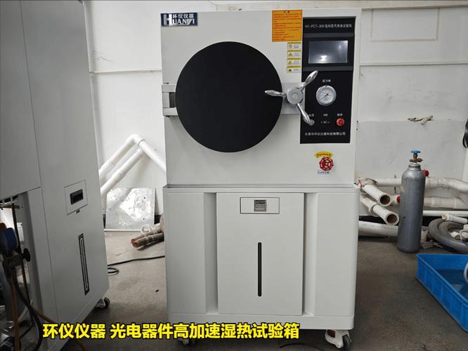 光电产品高压蒸汽湿热试验机测试影响因素分析——以光电器件为例